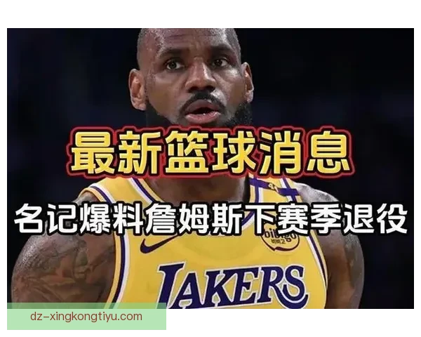 西部首发无詹皇全明星前景成疑