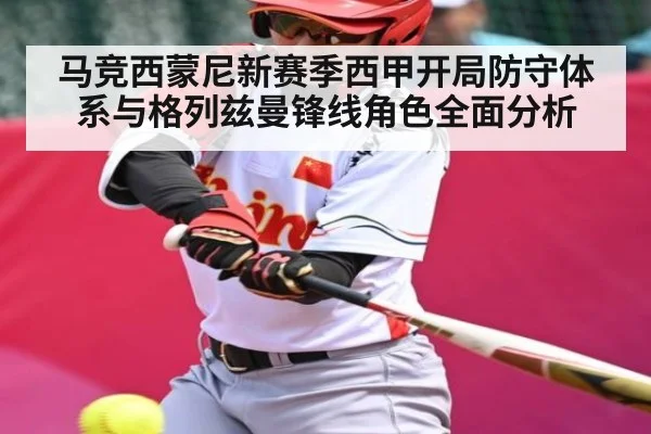 马竞西蒙尼新赛季西甲开局防守体系与格列兹曼锋线角色全面分析